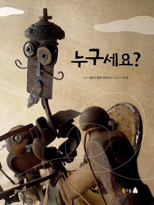 cover image of 누구세요?